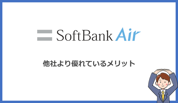 ソフトバンクエアーが他社ホームルーターより優れているメリット