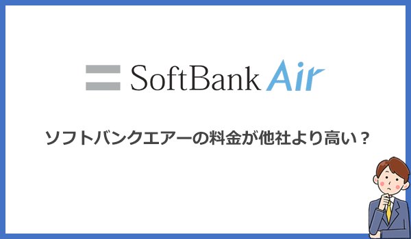 ソフトバンクエアーの料金が他社より高いのは本当なのか?