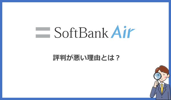 ソフトバンクエアーの評判が悪い3つの理由を口コミから徹底調査
