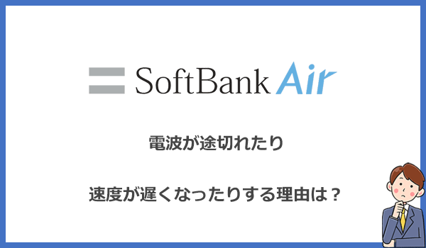 ソフトバンクエアーの電波が途切れたり速度が遅くなったりする理由とは?