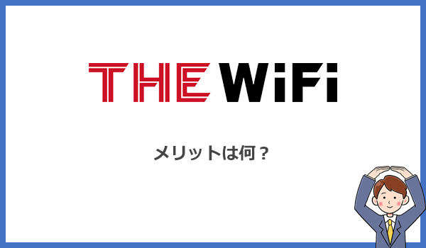 THE WiFiのメリット・他社より優れているポイントとは？