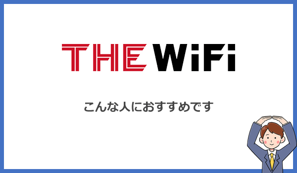 THE WiFiはどんな人におすすめのポケット型WiFi？