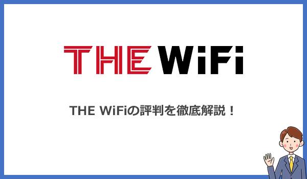 THE WiFiの評判は?料金プランや通信速度、サポート体制について解説します