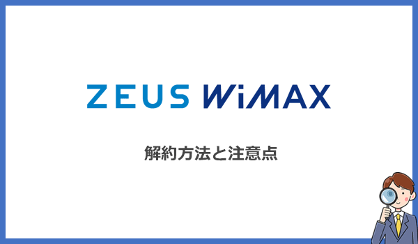 ゼウスWiMAXの解約方法と注意点