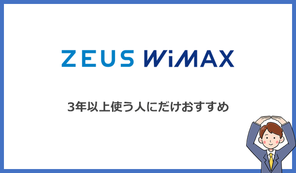 【結論】ゼウスWiMAXは3年以上使う予定がある人にだけおすすめ!