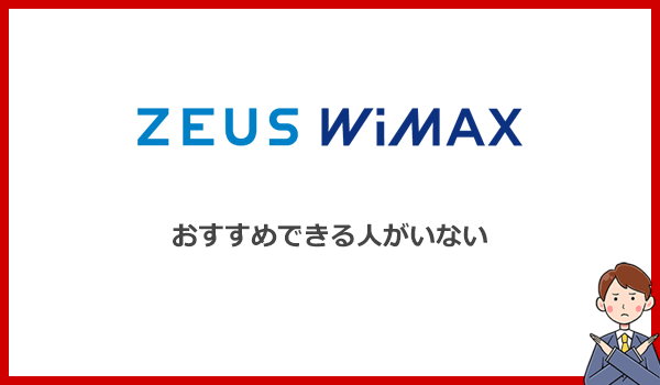 【結論】ゼウスWiMAXは他社より優れた点がないのでおすすめできる人がいない