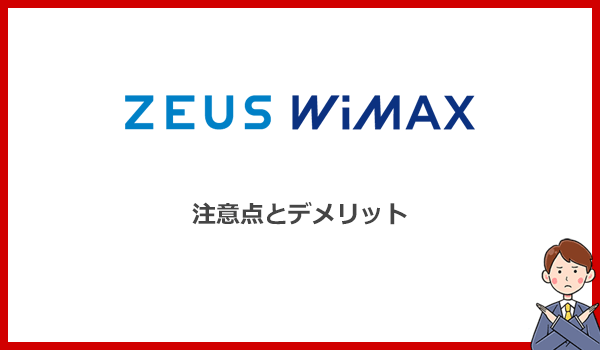 ゼウスWiMAXの注意点とデメリットとは？