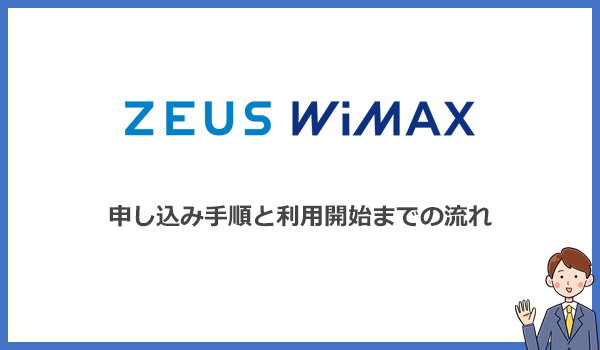 ゼウスWiMAXの申し込み手順とWi-Fi利用開始までの流れ