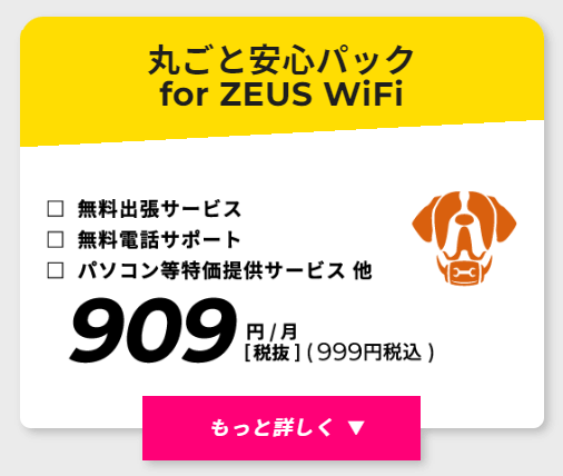 丸ごと安心パック for ZEUS WiFi(月額999円)