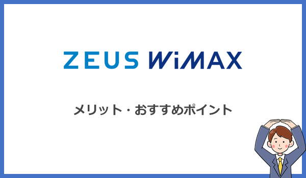 他社WiMAXと比較したゼウスWiMAXのメリット