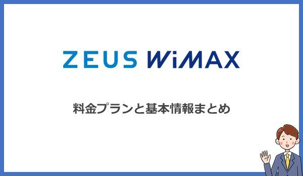 ゼウスWiMAXの料金プランと基本情報まとめ