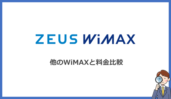 ゼウスWiMAXは本当にお得？料金の評判を他社と比較