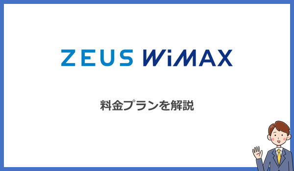 ゼウスWiMAXの料金プランを解説!契約期間のないプランも選べる