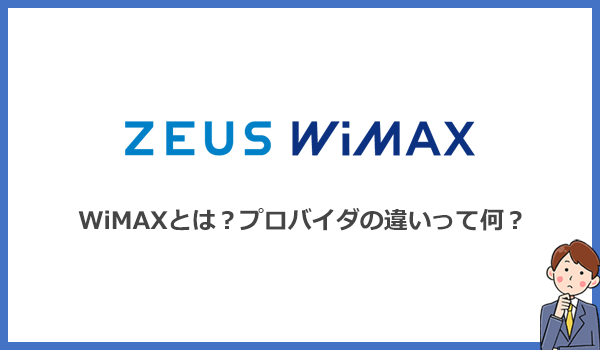 WiMAXとは？プロバイダは料金の安さで選ぶのが正解