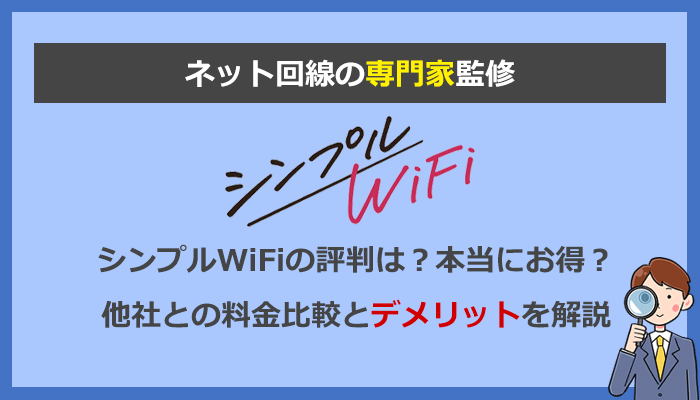 シンプルWiFiってどうなの？本当にお得？料金比較とデメリットを解説