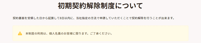 シンプルWiFiは初期契約解除制度が使える