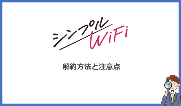 シンプルWiFiの解約方法と注意点