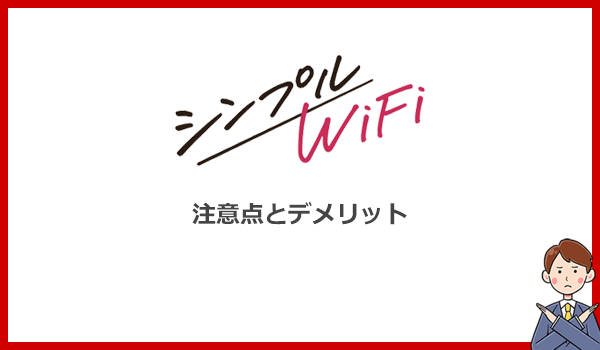 シンプルWiFiの注意点とデメリットは？