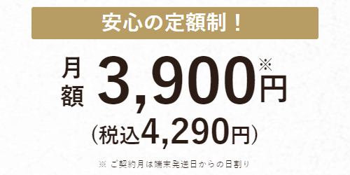 初月の利用料金は日割り計算になる