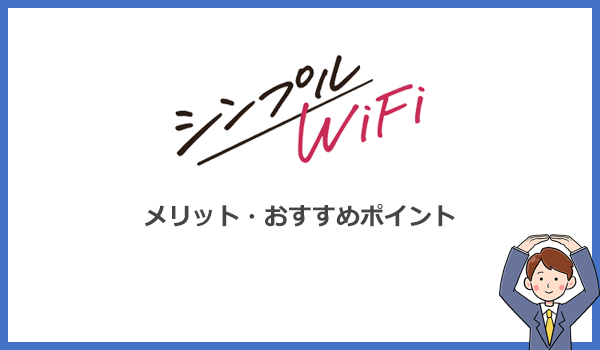 シンプルWiFiが他社WiMAXより優れているメリットとは？