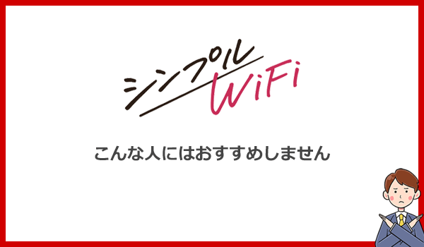 こんな人はシンプルWiFiをおすすめしません!