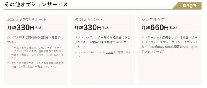 シンプルWiFiで加入できる他のオプション