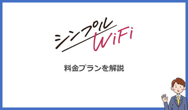 シンプルWiFiの料金プランや基本情報まとめ