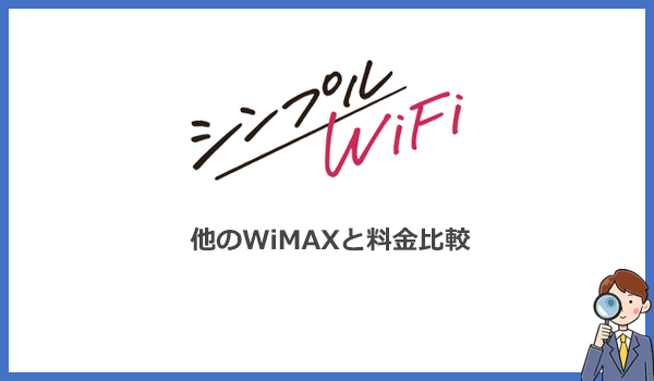 シンプルWiFiの評判は?本当にお得?他のWiMAXと料金比較!