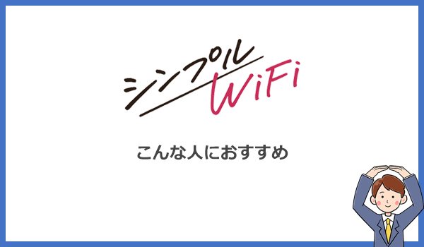 シンプルWiFiはこんな人におすすめのWiMAXです