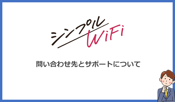 シンプルWiFiの問い合わせ先とサポートに関して