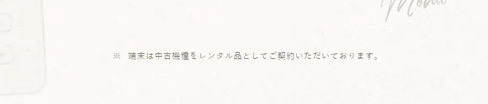 端末が中古品のレンタルになる