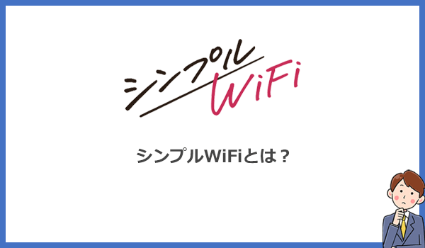 シンプルWiFiとは？契約の縛り期間がなく、ずっと定額料金で使えるWiMAX！