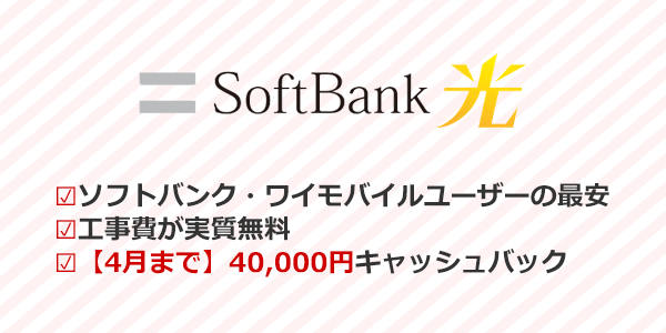 ソフトバンク光