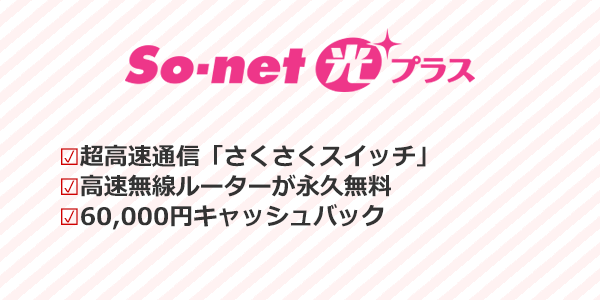 So-net光プラス
