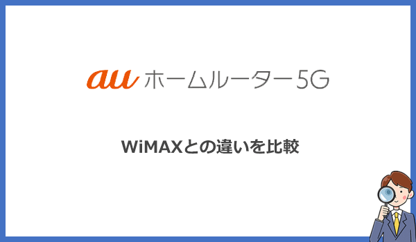 auホームルーター5GとWiMAXは性能が同じって本当？違いを比較