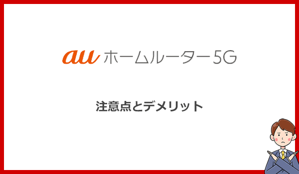 auホームルーター5Gのデメリット・注意点