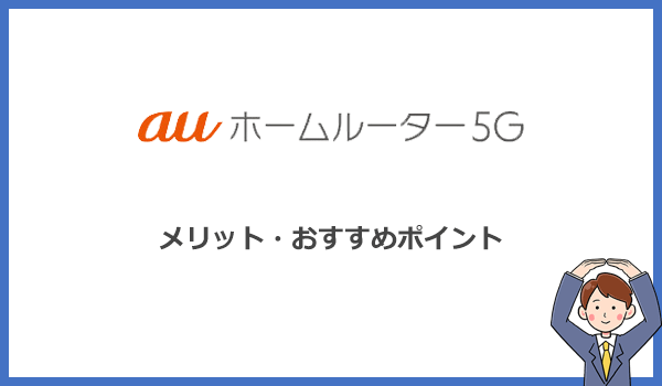 auホームルーター5GがWiMAXより優れているメリットとは？