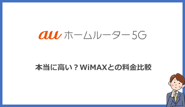 auホームルーター5Gは本当に高い?WiMAXプロバイダ12社と料金比較