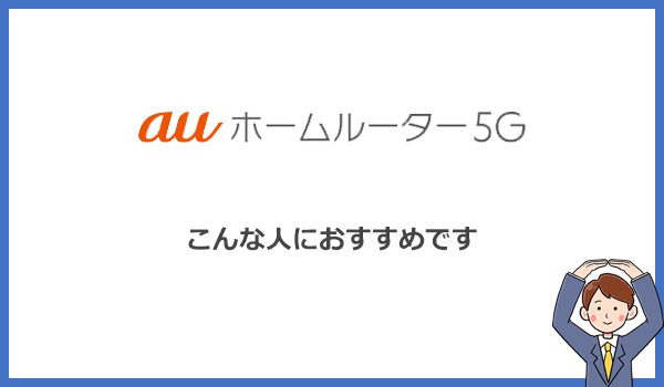 auホームルーター5Gをおすすめできるのは心配性な人だけ