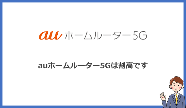 auホームルーター5Gの評判が悪い理由はWiMAXより割高だから！