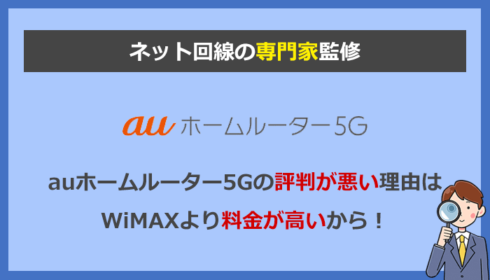 auホームルーター5Gの評判が悪い理由は？デメリットを徹底解説