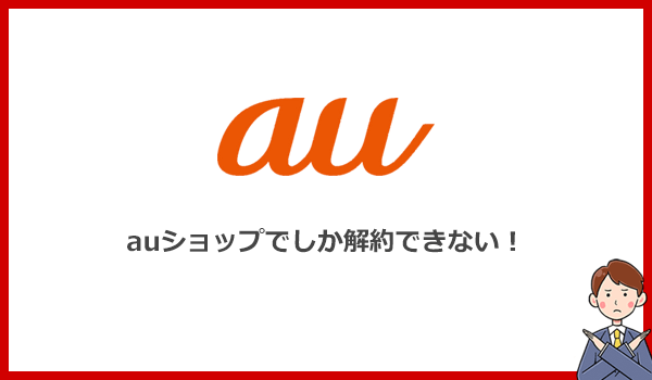 auのポケット型WiFiはショップでしか解約できない!