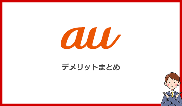 auのポケット型WiFiがWiMAXより劣るデメリット5つ