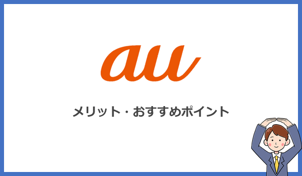 auのポケット型WiFiを選ぶメリットはある?WiMAXにはない利点とは?