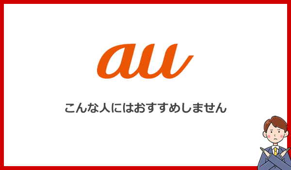 こんな人にはauのポケット型WiFiをおすすめしません