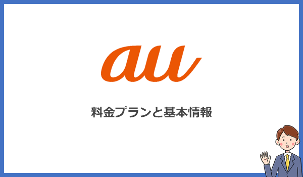 auのポケット型WiFiの料金プランと基本情報まとめ