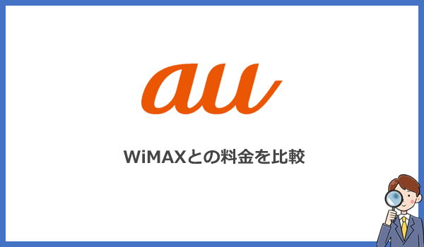 auのポケット型WiFiとWiMAXの料金を比較!
