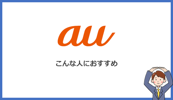 auのポケット型WiFiをおすすめできるのはこんな人