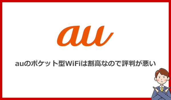 【結論】auのポケット型WiFiは料金が割高なので評判が悪い