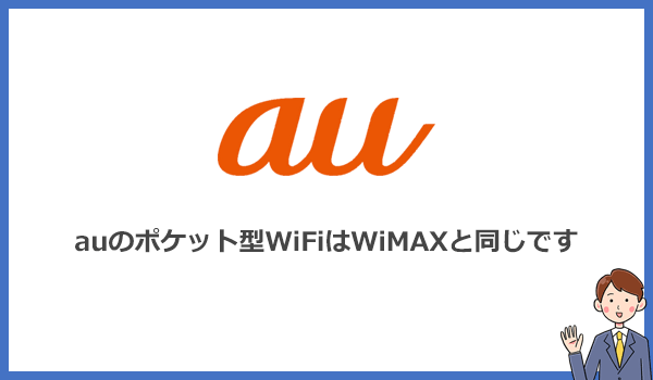 auのポケット型WiFiとはWiMAXのこと!違いは料金だけ?